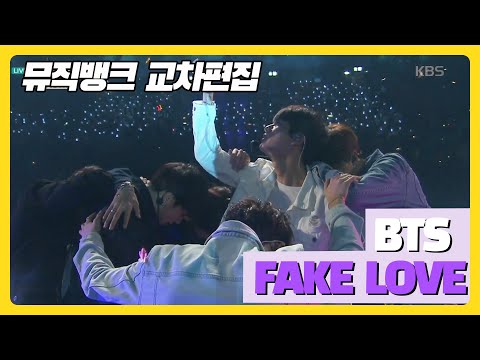 [Official KBS]방탄소년단(BTS)- Fake Love 교차편집(Stage Mix) 뮤직뱅크