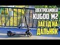 Электросамокат Kugoo m2 сколько проедет максимум? #19 Просто Техника