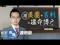 2021-4-14 【譚朗蔚精讀班：悶市下有咩買？撈美團+吉利=搵命博？】#譚朗蔚 #吉利 #美團