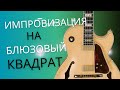 импровизация на гитаре на блюзовый квадрат.