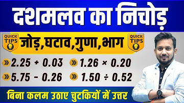 DECIMAL (दशमलव) का शुन्य से निचोड़ || दशमलब वाला जोड़,घटाब,गुणा,भाग,वर्ग,वर्गमूल,घन,घनमूल एकसाथ