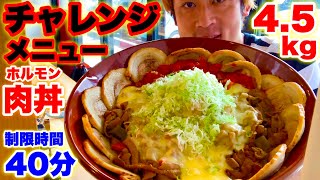 【大食い】もつ煮丼のデカ盛りチャレンジメニュー（4.5kg）40分バトルの味が美味し過ぎてスピードが出せません‼️【マックス鈴木】