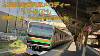 本庄駅1番線発車メロディー「JR-SH7-1」