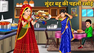 सुंदर बहू की पहली रसोई | Hindi Kahaniya | Moral Story | Sas Bahu Kahaniya | Bedtime Stories screenshot 4