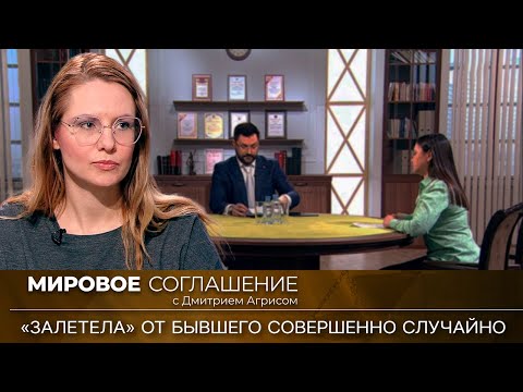 Видео: Мировое соглашение. Эфир от 19 сентября 2023 года