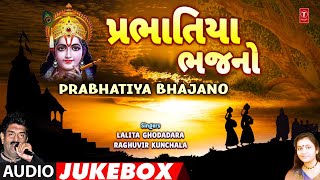 Prabhatiya Bhajan - Devotional (Audio Jukebox) | પ્રભાતિયા ભજનો - ભક્તિમય | Lalita Ghodadara