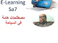 مصطلحات هامة جدا فى مجال السياحة لازم تعرفها عشان تشتغل فى اى شركة سياحة