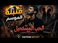 العنوان الحب المستحيل  