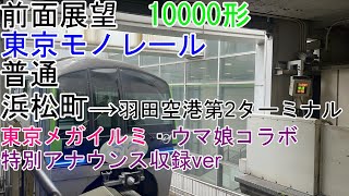 [前面展望]東京モノレール[普通]浜松町→羽田空港第2ターミナル(東京メガイルミ・ウマ娘特別アナウンス)