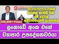 Best business ideas from the best business consultant in sri lanka  chaaminda kumarasiri