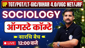 PGT/LT-GIC/BPSC/UGC NET/JRF | समाजशास्त्र | ऑगस्टे कॉम्टे | BY ALOK SIR