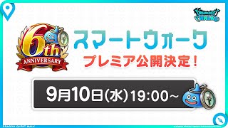 『ドラゴンクエストウォーク』の6周年情報をお届け「スマートウォークanniversary」