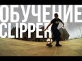 УРОК №3 | CLIPPER | ФУТБОЛЬНЫЙ ФРИСТАЙЛ