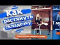 Как растянуть складочку. Растягиваем подколенки. Как растянуть ноги.