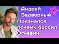 Андрей Задворный наконец то признался почему ушел от Златы Огневич|Это было предсказуемо