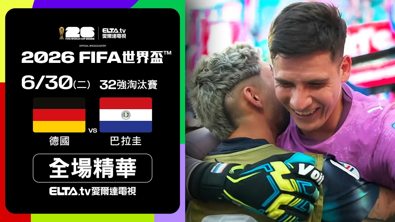 【全場精華】德國 VS 巴拉圭 32強｜2026 FIFA世界盃™｜鎖定ELTA tv愛爾達