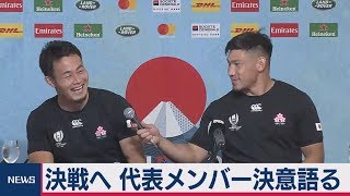 決戦へ 代表メンバー決意語る