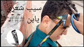 مقلب الحلاقه في صحبي في قلب بيته شوفو  عمل فيه ايه