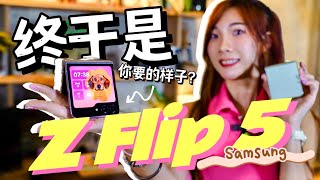 我拿到了Samsung Z Flip 5！外屏大到可以看Youtube！是你要的样子吗？