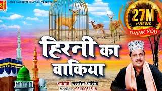 सुपरहिट इस्लामिक वाक़्या - Hirni Ka Waqia - हिरनी का वाक़्या - Tasneem Arif - Islamic Waqia