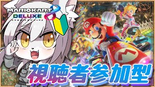 【参加型】超久しぶりのレースゲーム【#マリオカート8dx 】