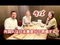 [日本蕎麦]海外の人は東京の人気蕎麦屋さんに行ってみた！鴨肉と[そば]の相性にビックリした！