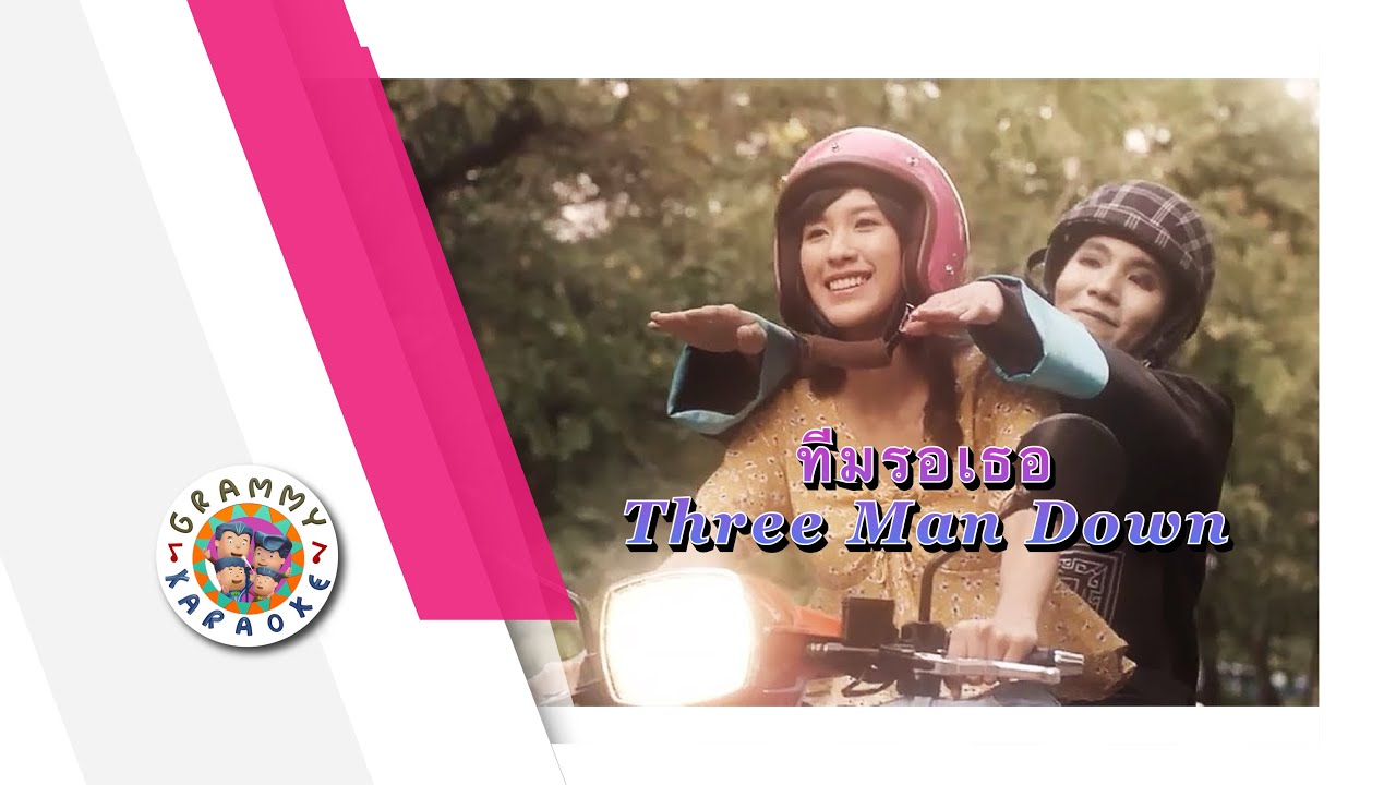 คาราโอเกะ ทีมรอเธอ - Three Man Down