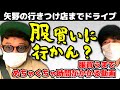【矢野行きつけ店に斉藤ついてく】服買うまでめちゃくちゃ時間がかかる動画