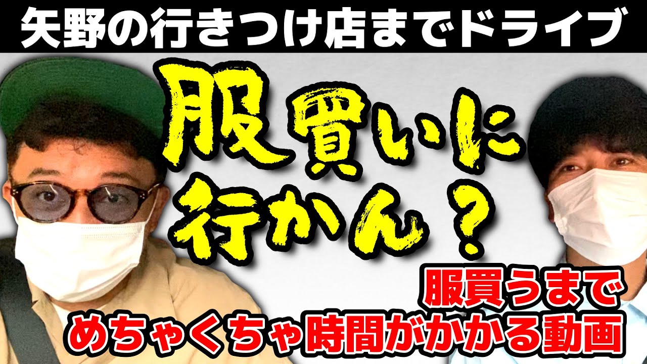 【矢野行きつけ店に斉藤ついてく】服買うまでめちゃくちゃ時間がかかる動画
