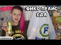 Пробую еду из ФИКС ПРАЙС 💚 Слиплась 🍑 от сладостей НОВИНКИ