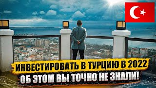 ИНВЕСТИЦИИ В ТУРЕЦКУЮ НЕДВИЖИМОСТЬ В 2022 | ЧТО ВАЖНО ЗНАТЬ!