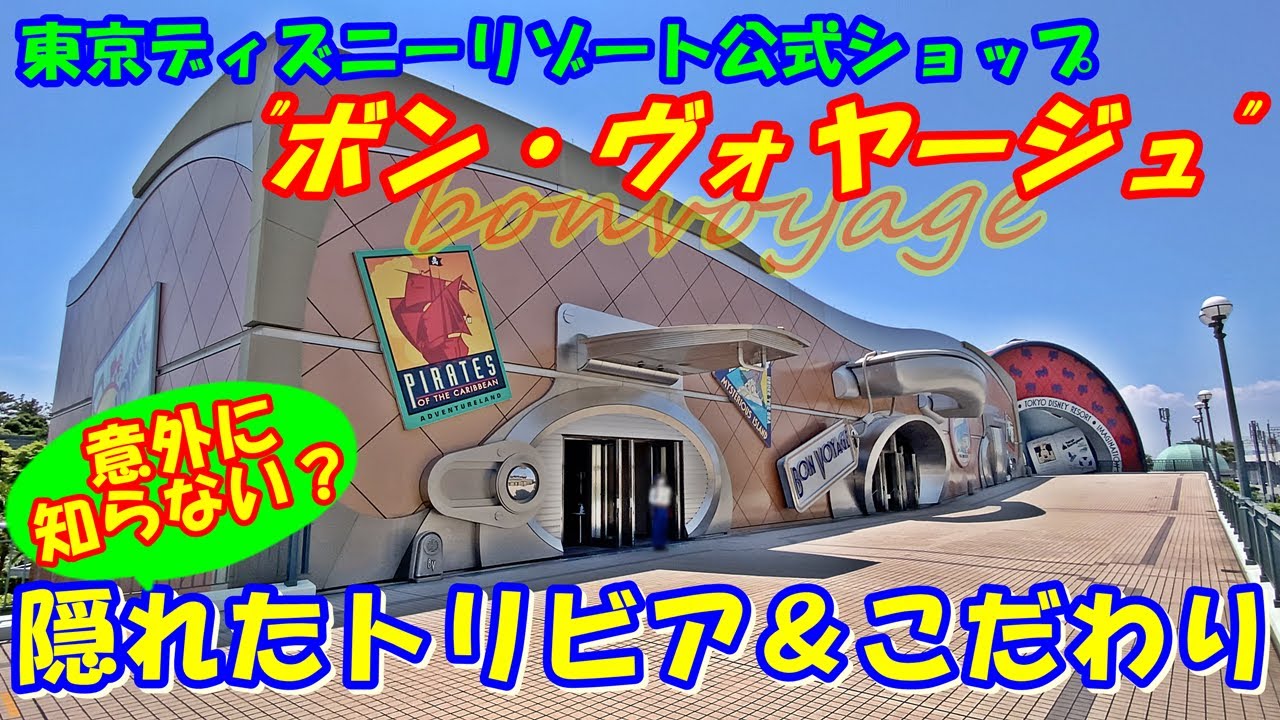 東京ディズニーリゾート パークの玄関口 ボン ボヤージュ に隠れた 意外なトリビアやこだわり Youtube