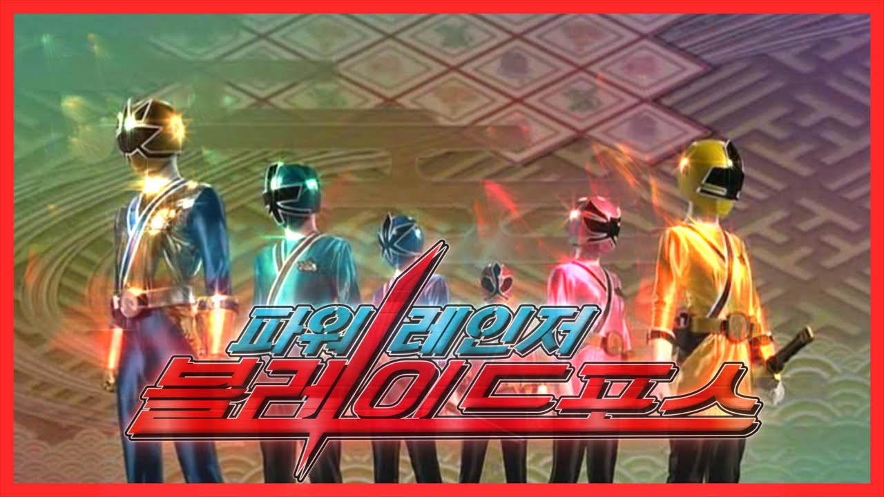 파워레인저 블레이드포스 OP [한국어 풀버전] / (Korean Cover) / Samurai Sentai Shinkenger OP