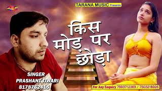 Hindi SAD Songs Bollywood New Songs Indian Songs Prashant Tiwari kis mod par la kar chhoda