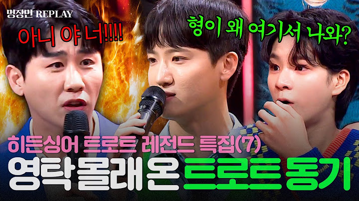 [REPLAY] 히든싱어 트로트 레전드 특집 7탄💥 너가 왜 거기서 나와..?👀 깜짝 등장한 하동근에 찐찐찐 당황한 영탁💦ㅣ히든싱어7ㅣJTBC 221021 방송