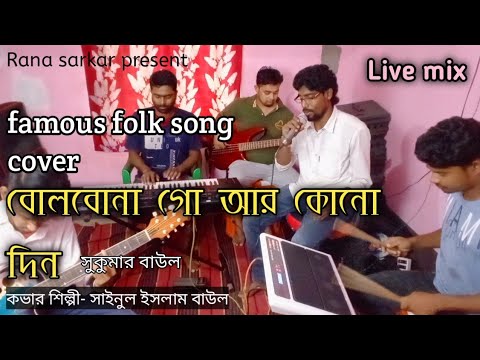 Bolbona Go Ar Konodin || The Famous Folk Song || Sukumar Baul Cover By Sainul Islam Baul