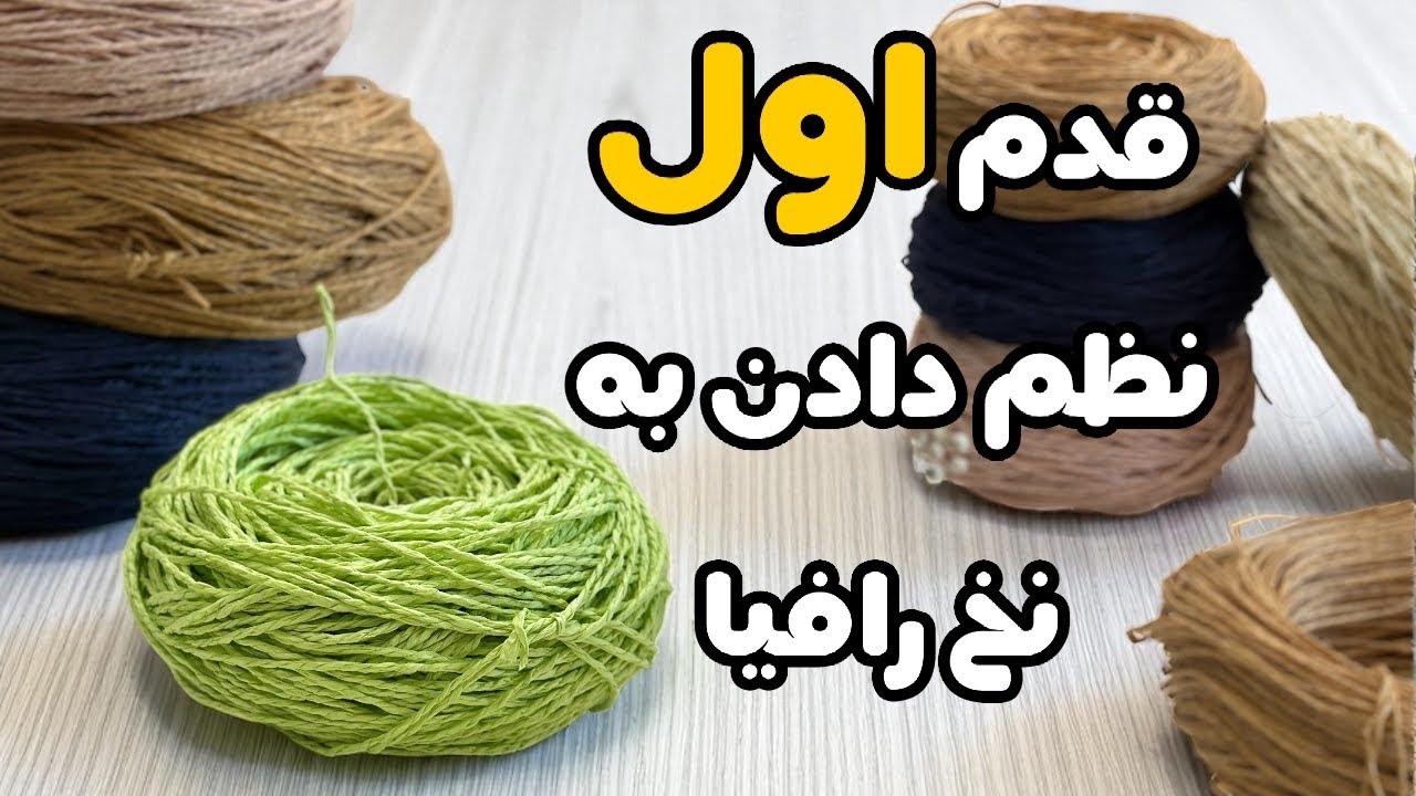 چگونه نخ رافیا را مرتب و آماده استفاده کنیم؟ (ترفند کاربردی برای پروژه‌های بافتنی)