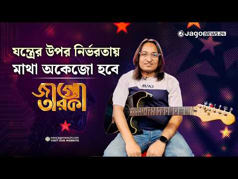 যন্ত্রের উপর নির্ভর করলে মাথা অকেজো হয়ে যাবে: মুন | Jago Taroka | Autumnal Moon | Jago News