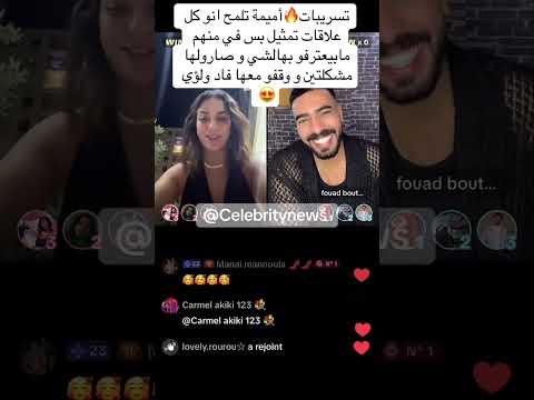 تسريبات من أميمة وفؤاد قسمة ونصيب ضحك اكسبلور Farahrazem Memes Live ترند Funny Shorts Nadaabid 