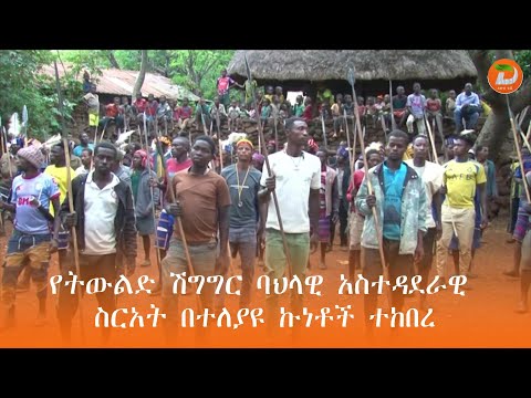 በኮንሶ ዞን የዶካቱ ማህበረሰብ መገለጫ የሆነው ካራ የትውልድ ሽግግር ባህላዊ አስተዳደራዊ ስርአት በተለያዩ ኩነቶች እየተከበረ ይገኛል