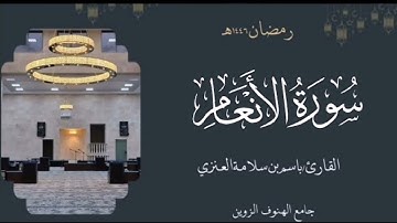 سورة الأنعام من ليالي رمضان ١٤٤٦هـ بصوت القارئ  باسم بن سلامة العنزي