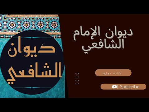 ديوان الإمام الشافعى ديوان الإمام الشافعي كتاب صوتي كامل و بجودة عالية 