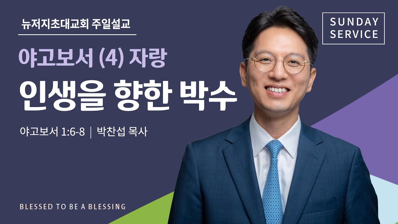 주일예배 | 2025.12.7 | 야고보서(4) 