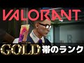 ゴールド帯の沼ランク戦【VALORANT/ヴァロラント】