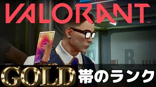 ゴールド帯の沼ランク戦【VALORANT/ヴァロラント】