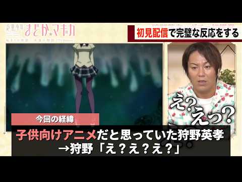 Eiko Kano Sees The Famous Scene From Madoka Magica During His First Live Stream Lol