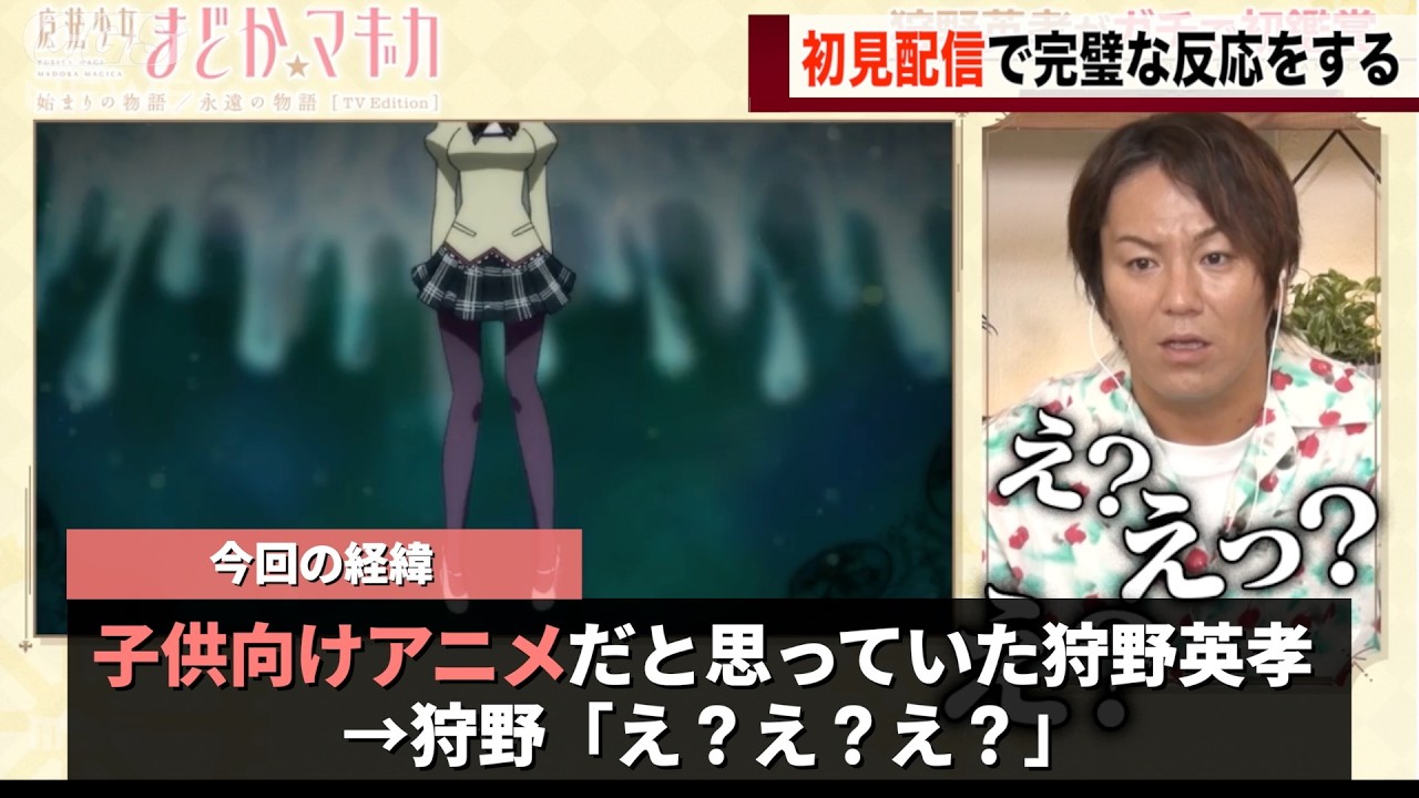 狩野英孝さん、初見配信でまどマギの例のシーンを見てしまうwww