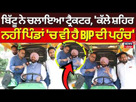 Ravneet Bittu | ਬਿੱਟੂ ਨੇ ਚਲਾਇਆ ਟ੍ਰੈਕਟਰ, 'ਕੱਲੇ ਸ਼ਹਿਰ ਨਹੀਂ ਪਿੰਡਾਂ 'ਚ ਵੀ ਹੈ BJP ਦੀ ਪਹੁੰਚ' | BJP | N18V