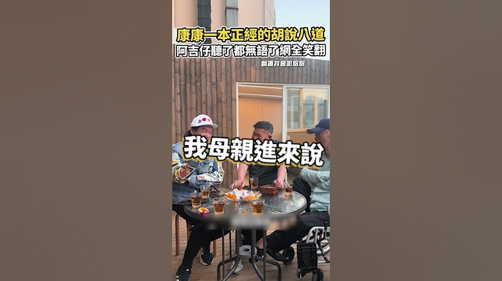 康康一本正經的胡說八道 阿吉仔聽了都無語了網全笑翻#澎恰恰 #shorts #康康 #胡說   #搞笑 #阿吉仔 #爆料
