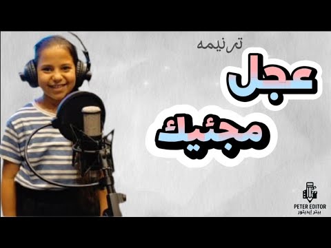 ترنيمه عجل مجيئك ترنيم الطفله تونيا وائل مكين